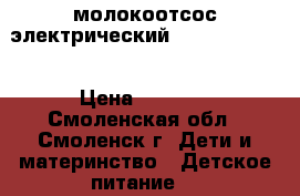 молокоотсос электрический Canpol babies › Цена ­ 3 000 - Смоленская обл., Смоленск г. Дети и материнство » Детское питание   